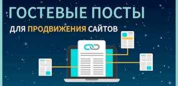 Гостевые посты для продвижения сайтов