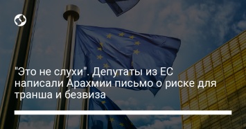 "Это не слухи". Депутаты из ЕС написали Арахмии письмо о риске для транша и безвиза