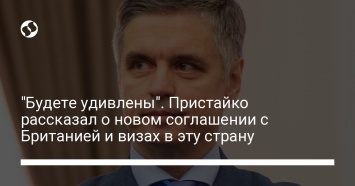 "Будете удивлены". Пристайко рассказал о новом соглашении с Британией и визах в эту страну