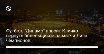 Футбол. "Динамо" просит Кличко вернуть болельщиков на матчи Лиги чемпионов