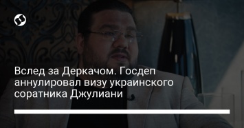 Вслед за Деркачом. Госдеп аннулировал визу украинского соратника Джулиани