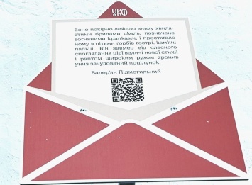 В Киеве запустили необычный литературный квест с конвертами
