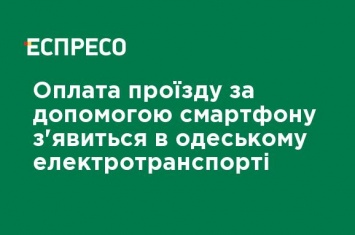 Оплата проезда с помощью смартфона появится в одесском электротранспорте