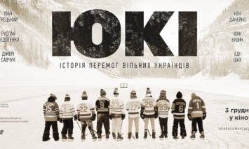 Обнародован трейлер и постер фильма "ЮКИ" о выдающихся хоккеистах украинского происхождения