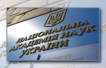 Правительство берет под контроль имущество НАН Украины - эксперт