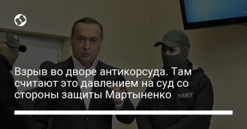 Взрыв во дворе антикорсуда. Там считают это давлением на суд со стороны защиты Мартыненко