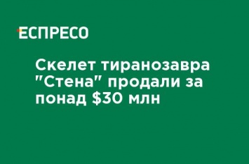 Скелет тиранозавра "Стена" продали более чем за $ 30 млн