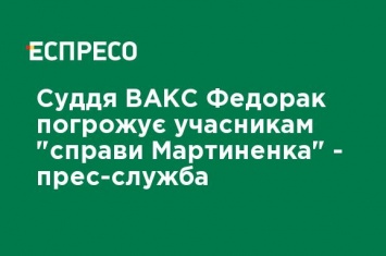 Судья ВАКС Федорак угрожает участникам "дела Мартыненко" - пресс-служба