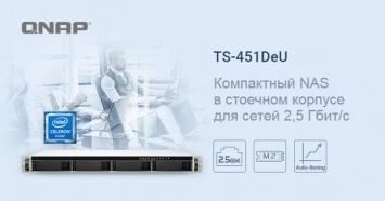 QNAP TS-451DeU - четырехдисковый NAS высотой 1U с сетевыми портами 2,5 Гбит/c