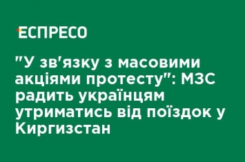 "В связи с массовыми акциями протеста": МИД советует украинцам воздержаться от поездок в Кыргызстан