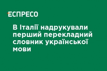 В Италии напечатали первый переводной словарь украинского языка