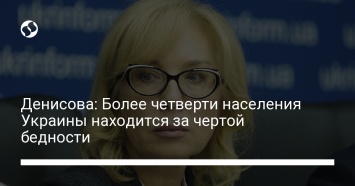 Денисова: Более четверти населения Украины находится за чертой бедности