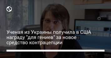 Ученая из Украины получила в США награду "для гениев" за новое средство контрацепции