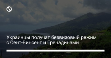 Украинцы получат безвизовый режим с Сент-Винсент и Гренадинами