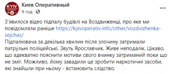 В Киеве на Воздвиженке неизвестные подожгли фасад здания. Один из хулиганов задержан с наркотиками. Видео