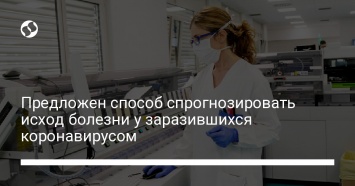 Предложен способ спрогнозировать исход болезни у заразившихся коронавирусом