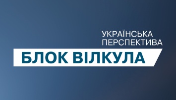 Блок «Украинская перспектива» выступил против незаконного давления силовиками на мэра Кривого Рога Юрия Вилкула