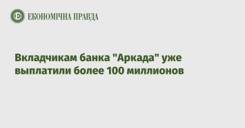 Вкладчикам банка "Аркада" уже выплатили более 100 миллионов