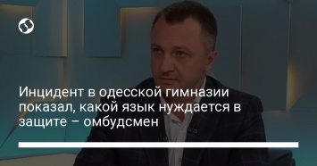 Инцидент в одесской гимназии показал, какой язык нуждается в защите - омбудсмен