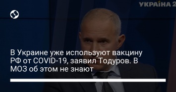 В Украине уже используют вакцину РФ от COVID-19, заявил Тодуров. В МОЗ об этом не знают