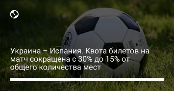 Украина - Испания. Квота билетов на матч сокращена с 30% до 15% от общего количества мест