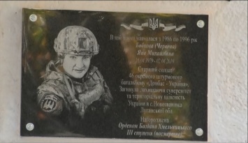 В Харькове открыли мемориальную доску погибшей на Донбассе Яне Червоной
