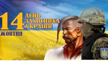 День защитника Украины: лучшие поздравления в стихах, прозе и открытках