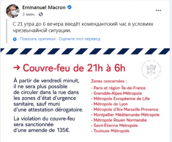 После роста заболеваемости коронавирусом Макрон ввел комендантский час в девяти регионах Франции
