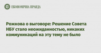 Рожкова о выговоре: Решение Совета НБУ стало неожиданностью, никаких коммуникаций на эту тему не было