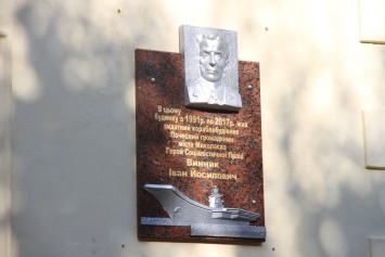 В Николаеве открыли мемориальную доску выдающемуся кораблестроителю, Почетному гражданину города Ивану Виннику (ФОТО)