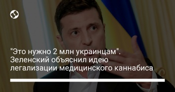 "Это нужно 2 млн украинцам". Зеленский объяснил идею легализации медицинского каннабиса
