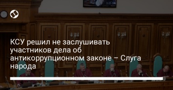 КСУ решил не заслушивать участников дела об антикоррупционном законе - Слуга народа