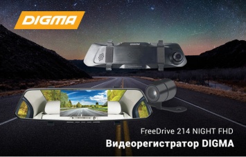 Видеорегистратор DIGMA FreeDrive 214 NIGHT FHD: четкая картинка даже ночью