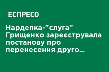 Нардеп-"слуга" Грищенко зарегистрировала постановление о переносе второго тура местных выборов, - КИУ