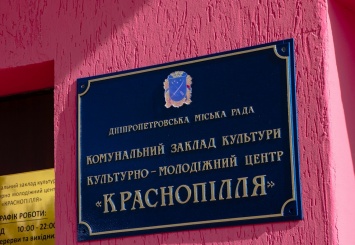 В Днепре после реконструкции открыли культурно-молодежный центр «Краснополье»