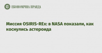 Миссия OSIRIS-REx: в NASA показали, как коснулись астероида