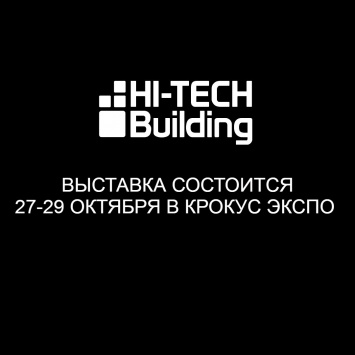 Выставка INTEGRATED SYSTEMS RUSSIA/HI-TECH BUILDING
