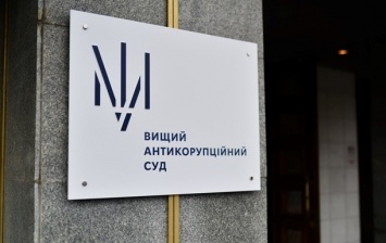 Антикоррупционный суд пожаловался на давление в деле Укрзализныци