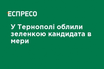 В Тернополе облили зеленкой кандидата в мэры