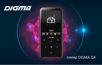 DIGMA Q4 - новый плеер с сенсорным управлением