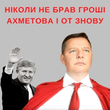 Деньги Ахметова помогают Олегу Ляшко на выборах, - политолог