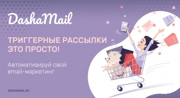 DashaMail выпустила CDP-платформу для автоматизации email-рассылок