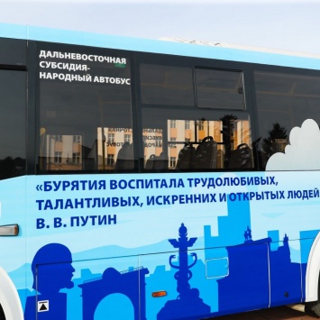 В Улан-Удэ сломались новые автобусы с цитатами Путина