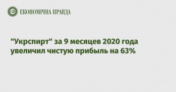"Укрспирт" за 9 месяцев 2020 года увеличил чистую прибыль на 63%