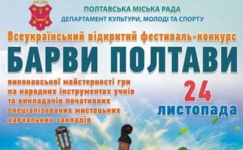 В Полтаве состоится Всеукраинский открытый фестиваль-конкурс «Краски Полтавы»