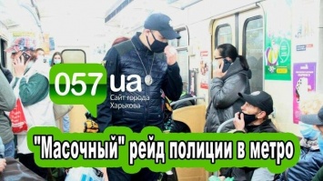В Харькове полиция проверяет наличие масок у пассажиров метро, - ВИДЕО