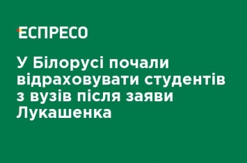 В Беларуси начали отчислять студентов из вузов после заявления Лукашенко