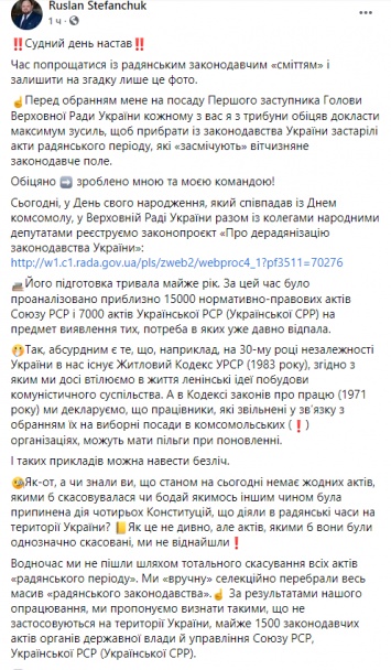 Стефанчук зарегистрировал законопроект о "десоветизации" украинских законов