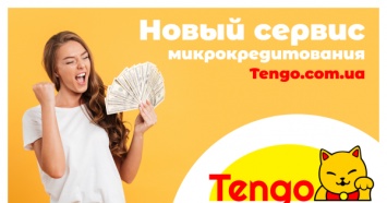 Новый сервис микрокредитования Tengo.com.ua