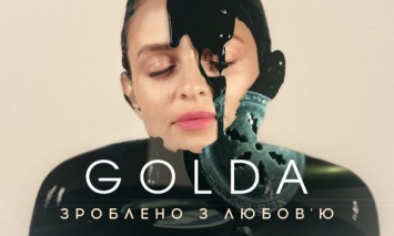 Певица GOLDA представила клип на дебютный сингл "Зроблено з любов’ю"